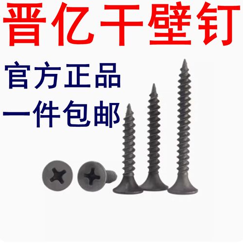 晋亿螺丝高强度黑色干壁钉自攻螺丝十字平头石膏板螺丝自攻钉M3.5