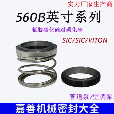 机械密封件560B-0.5/0.75/1.25/1.5/1.375/1.75/2氟胶碳化硅/英制