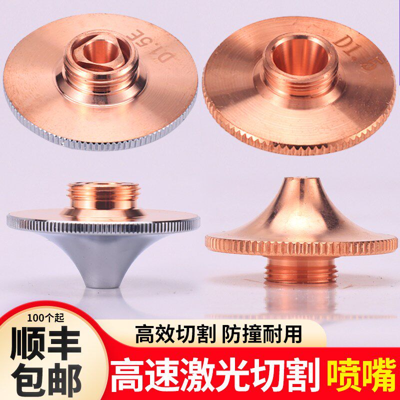 激光喷嘴1.5E大族高速割嘴双层D1.2E快速28万顺兴光纤切割机配件