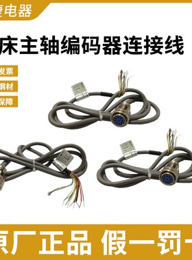 沈阳数控机床 光电主轴编码器 连接线 2米9芯-10-19芯 电动刀架线