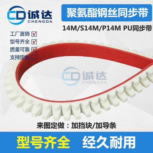 14M/S14M/P14M PU同步带 加挡块/导条/红胶/绿胶/PU/打孔等钢丝带