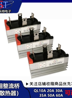 QL50A 桥堆 单相四脚整流桥堆 QL5010 A/1000V 带散热器整流桥20A