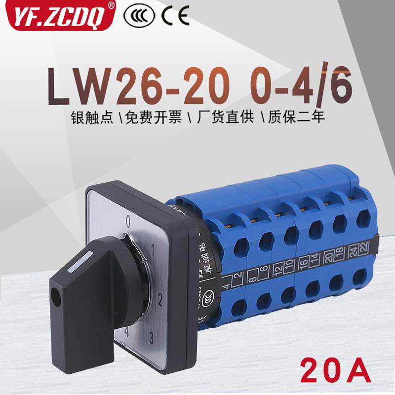 万能转换开关LW26-20 0-4/6五档六节三线四组380V电源电压机切换