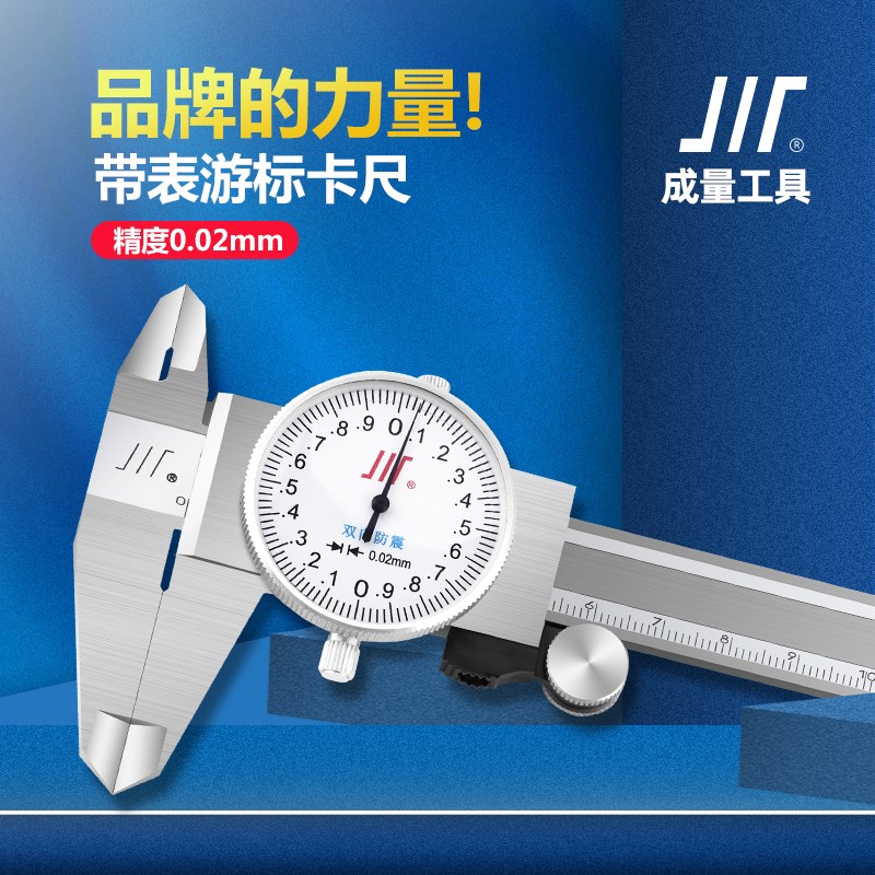 成都成量不锈钢带表卡尺0-150 200 300 0.02成量游标卡尺双向防震