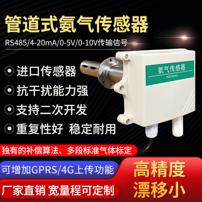 管道式氨气传感器RS485 4-20mA工农牧畜牧业检测仪NH3浓度变送器
