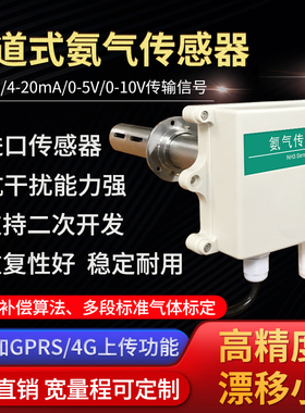 管道式氨气传感器RS485 4-20mA工农牧畜牧业检测仪NH3浓度变送器