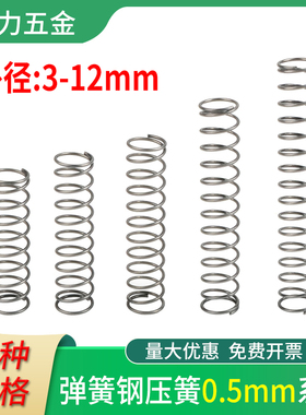 弹簧钢强力压缩压力减震弹力工业压簧机械压簧线径0.5外径3-12mm