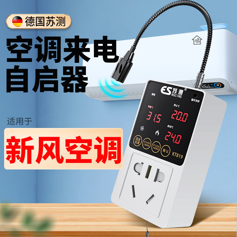 智能控制面板系统控制器来电自动启动器断电节能开关适用新风空调
