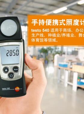 德图testo540数字照度仪光照度计测光仪高精度数显光通亮度测试仪