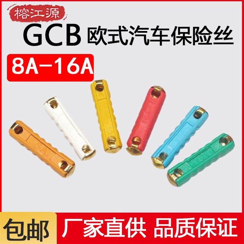 GBC东欧式保险丝 汽车圆柱保险丝卧式5A8A16A20A25A30A车用保险管图片