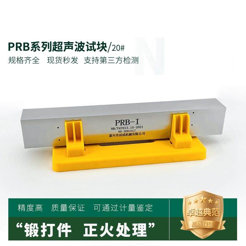 超声波试块PRB-1/2/3/4超声波探伤试块相控阵探伤试块PRB系列试块