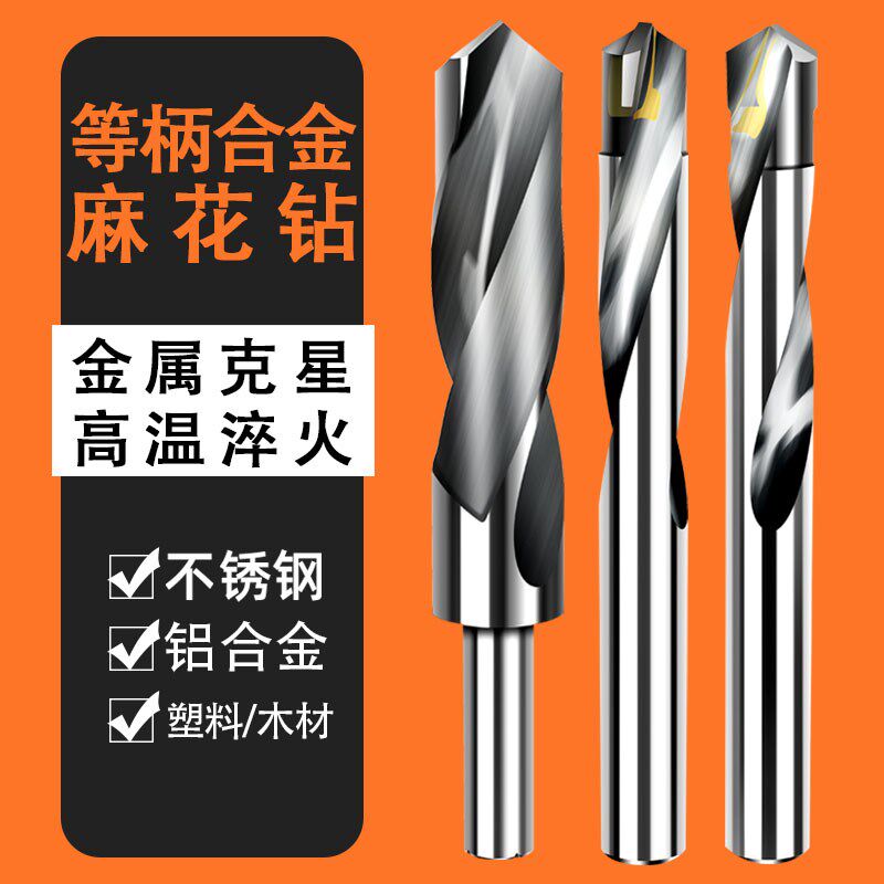 合金小柄麻花钻头等柄打孔钢铁不锈钢麻花钻转头电钻含钴专用钻铁