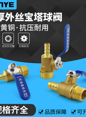 加厚黄铜宝塔外丝内丝球阀插8mm气动配件水管阀门开关2/3/4分DN15