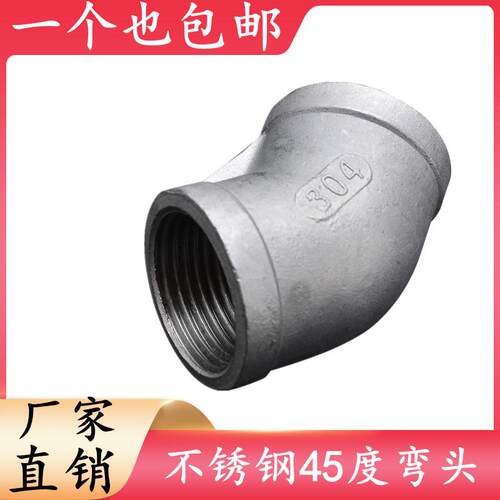 304不锈钢45度内丝弯头内牙螺纹接头水管配件4分6分1寸dn15 20 25