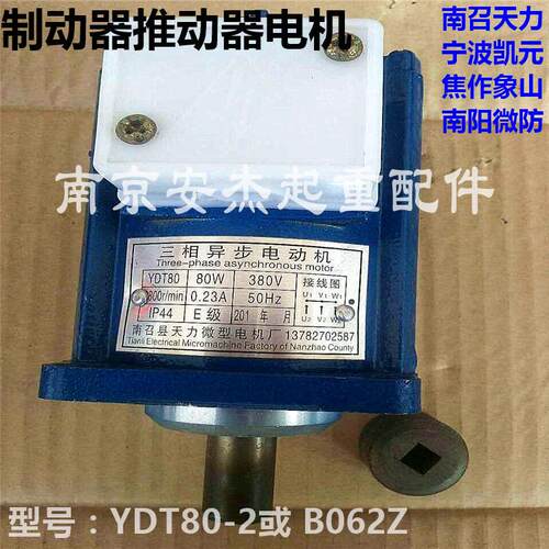 YWZ电力液压推动器电机 南召天力YDT80-2 80W微型三相异步电动机