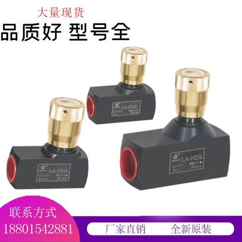 单向节流阀LA-H8L LA-H16L调速阀LA-H10L流量控制阀LAH20L/H25L
