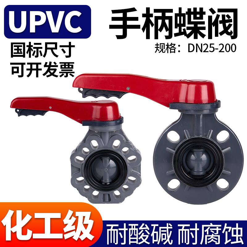 UPVC蝶阀手柄对夹蝶阀 PVC管闸阀化工给水管件配件耐高温胶黏