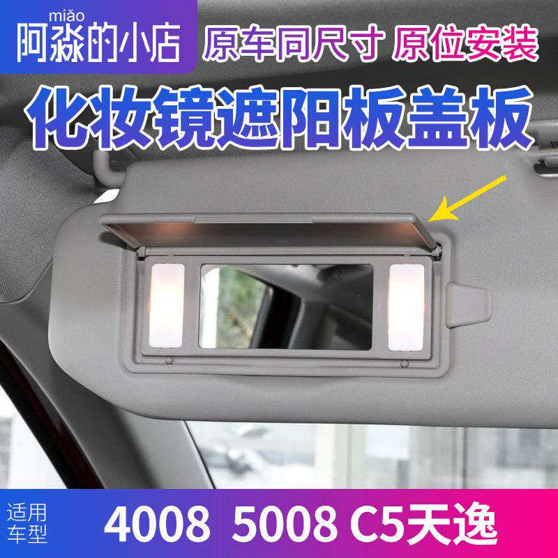 标致4008遮阳板标志5008主副驾驶化妆镜盖板雪铁龙天逸C5前档翻盖