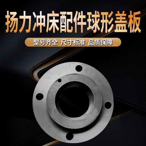 扬力冲床配件球形盖板JF21-25-5 J-63-80t-110T-125T-160T冲床球