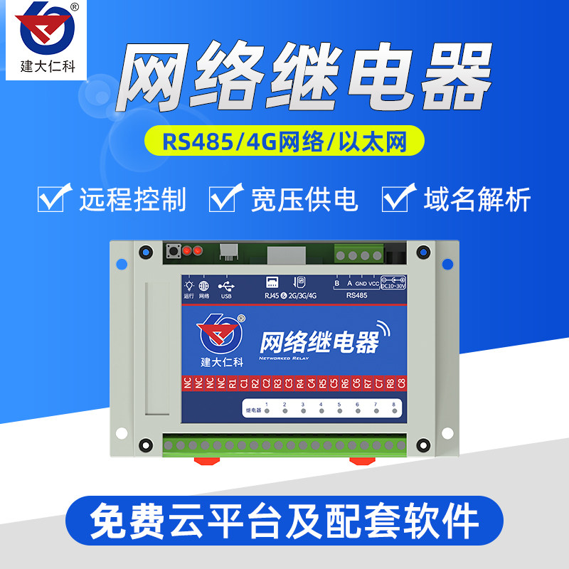 网络继电器8路继电器输出4G网口远程开关继电器模块网络IO控制器