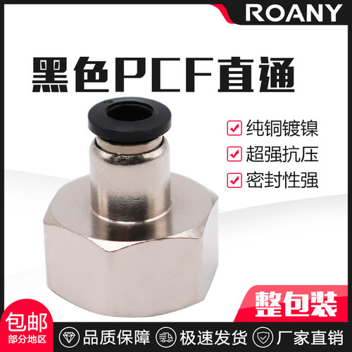 黑色气动气管内牙快插接头内螺纹丝直通PCF6-01/8-02/10-03/12-04