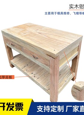定制实木钳工工作台飞模台维修木桌虎钳钳工木桌加厚抽屉整块面板