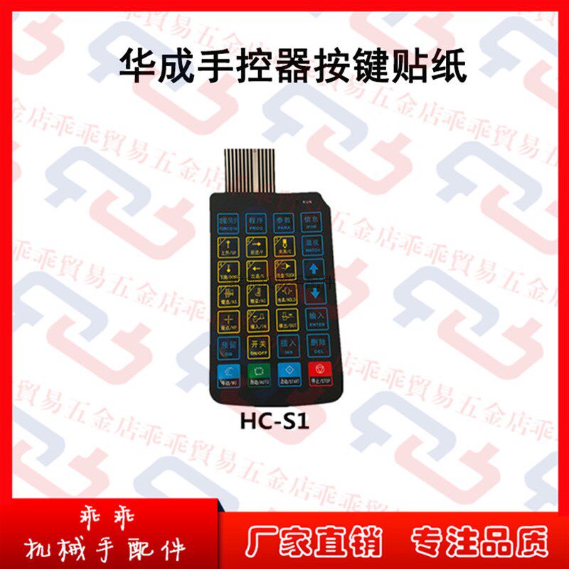 机械手配件 按键面板贴薄膜开关HC-X1/H1/S1华成斜臂横走按键贴纸