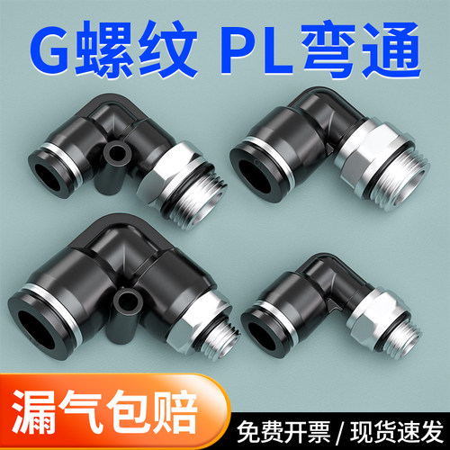 气管快速接头气动G螺纹直角弯头PL带生料带快插气路配件4/6/8-G02