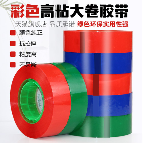 品尚美塑大卷彩色胶带蔬菜封箱带宽打包封箱口胶布纯蓝色纯绿纯红