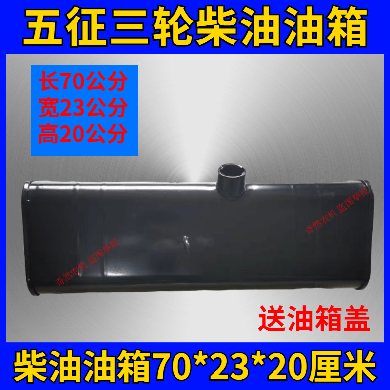 五征柴油油箱五征农用三轮车副油箱改装油箱70*23*20五征三轮油箱