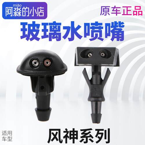 风神AX7A60E70奕炫雨刮喷水嘴S30 H30 AX3玻璃水雨刮喷嘴雨刷喷头