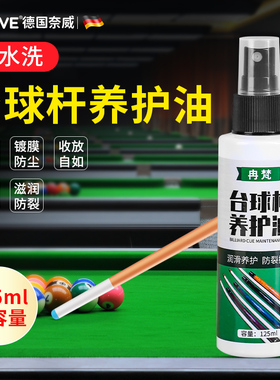 台球杆保养油防止球杆开裂深层养护油桌球杆护杆清洁油滋润保养蜡