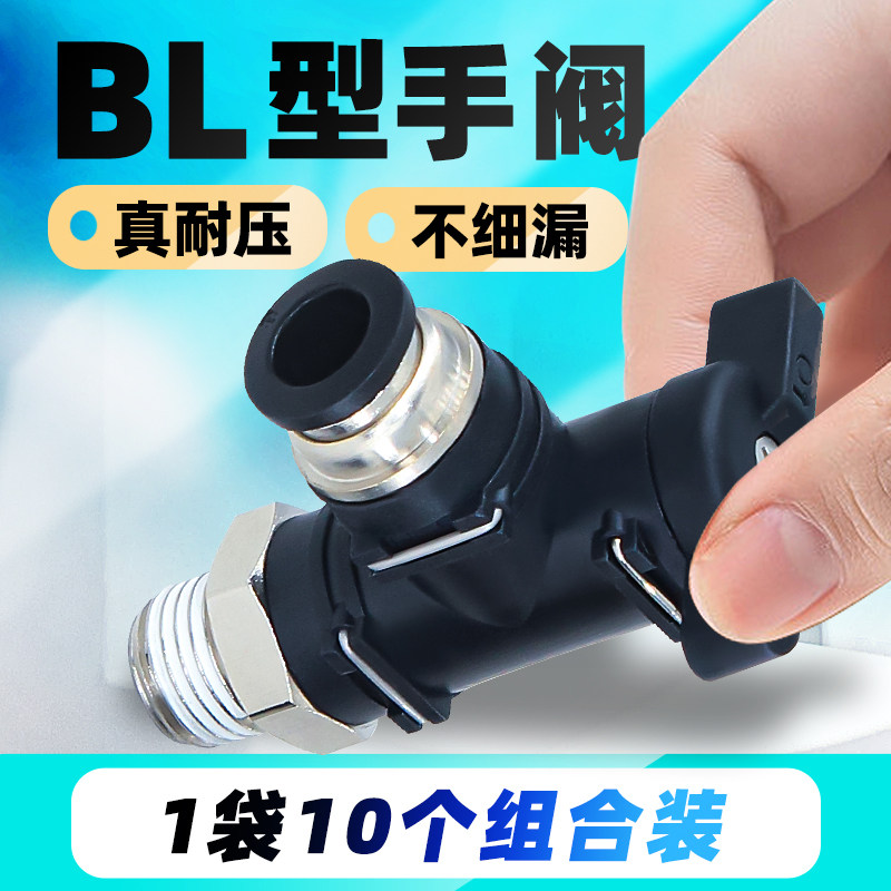 气动快速快插气管接头手阀BL-4/6/8/10mm 手动球阀门开关螺纹直通