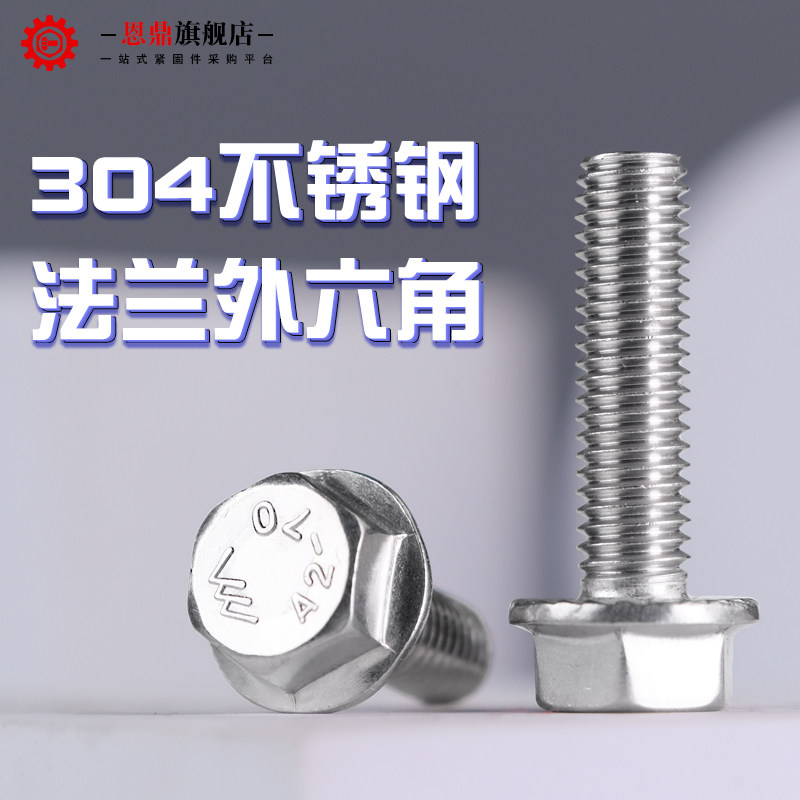 304不锈钢外六角螺丝钉平面法兰螺栓带齿法兰面螺杆M4M5M6-M10M12