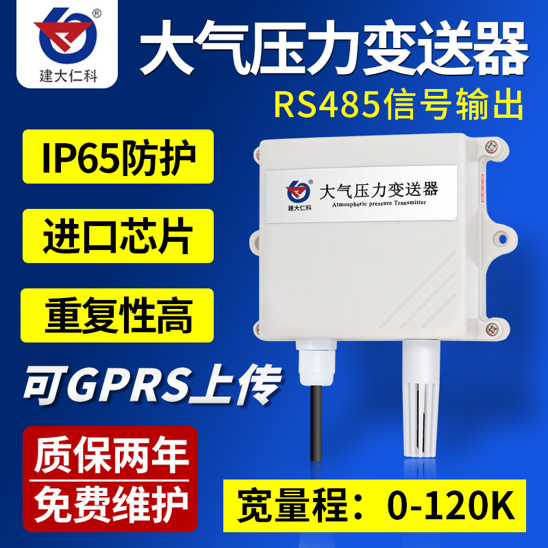 大气压力检测传感器变送器485modbus气压计压力表室外气象高精度