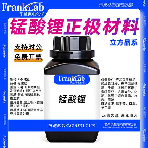 Franklab 锰酸锂/LMO/LiMn2O4/立方晶系 锂离子电池正极材料