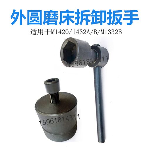 M1420 1320 M1332B M1432A  M131W砂轮拆卸砂轮扳手顶出螺母拔头
