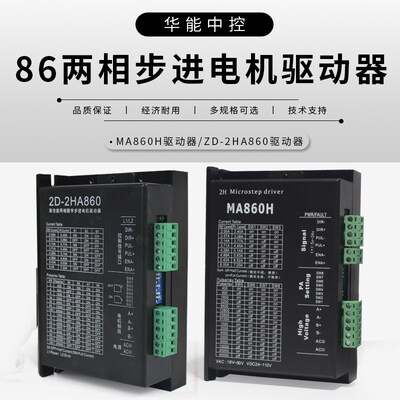 86两相步进电机驱动器MA860H驱动器/DM860H驱动器