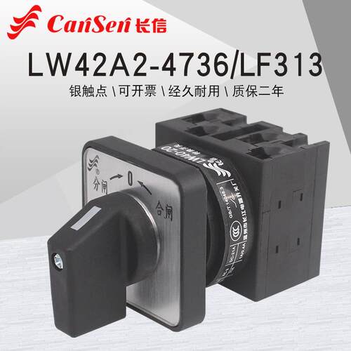 长信LW42A2-4736/LF313自复位高压柜分合闸电机倒顺万能转换开关