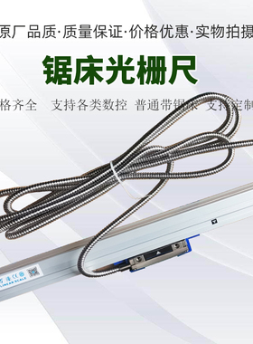 带锯床配件光栅尺普机改数控光栅感应器晨龙神雕伟业伟仁中德利