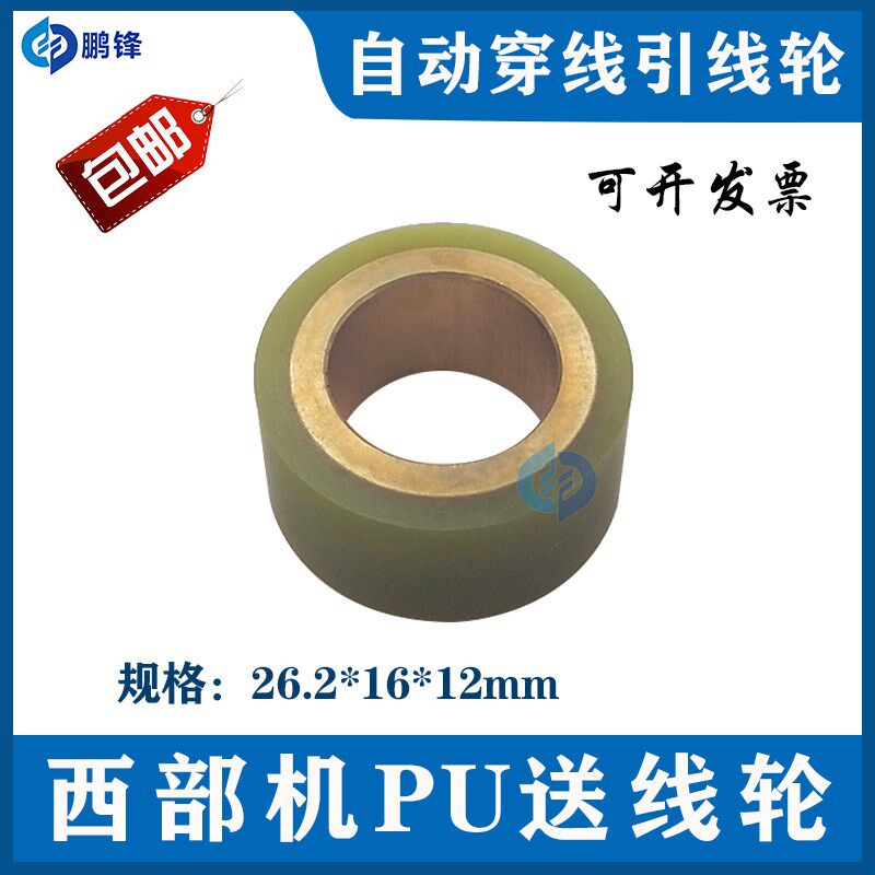 慢走丝西部机自动穿线轮26.2X16X12 自动穿线PU送线轮S872-1包邮