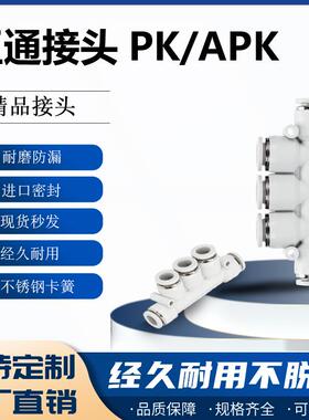 PK款白色气管接头气动软管快速塑料快插APK/4/6/8/10/12/五通接头