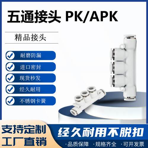 PK款白色气管接头气动软管快速塑料快插APK/4/6/8/10/12/五通接头