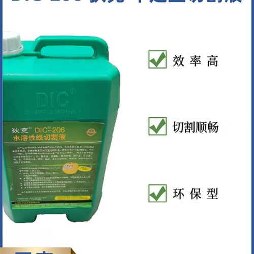 狄克牌DIC-206水溶性线切割液中走丝水基高效环保工作液乳化液