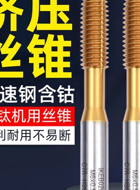 挤压丝锥镀钛挤压丝攻机用丝锥含钴粉末合金不锈钢铜铝螺纹挤牙M3