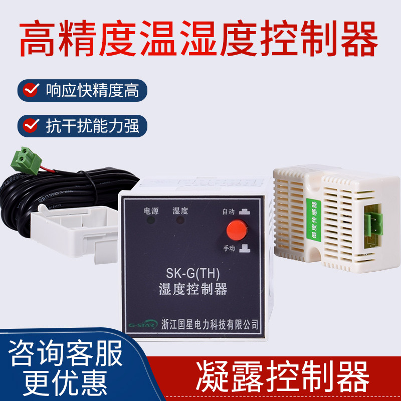 配电柜升温 除湿智能高精度温控器 自动嵌入式面板控制器SK-G(TH)