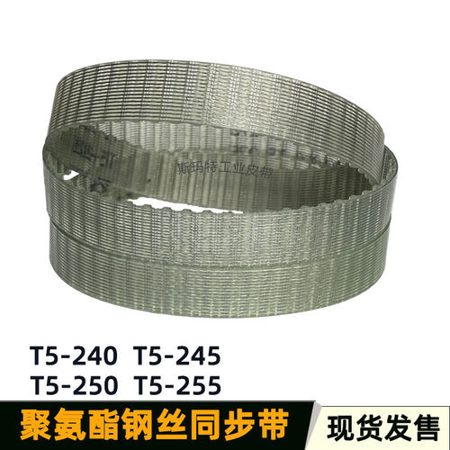 PU钢丝同步带T5-240 T5-245 T5-250 T5-255 聚氨酯无缝环带传动带