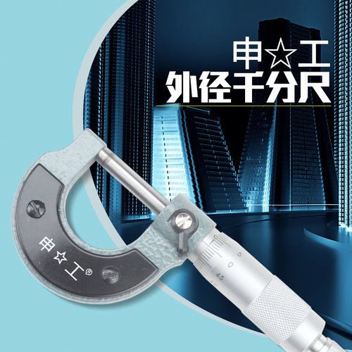 正品申工外径千分尺0-25mm0.01螺旋测微仪器工业千分尺包邮25-50