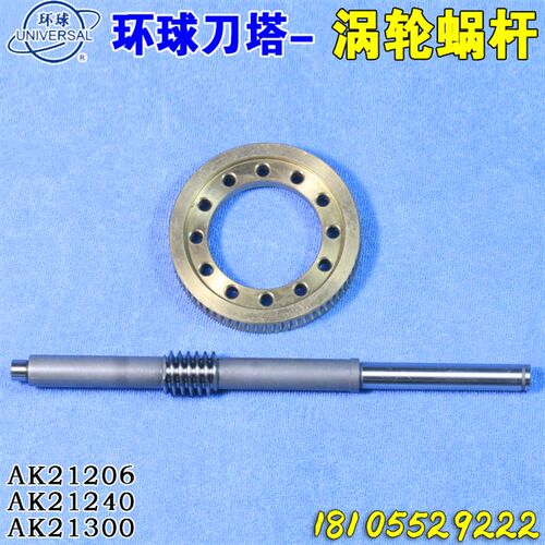 烟台环球刀架涡轮蜗杆 环球刀架蜗轮蜗杆 铜蜗轮 蜗杆