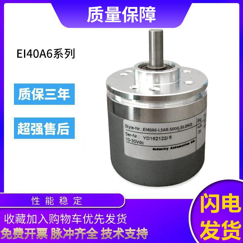 宜科型旋转编码器EI40A6-L5AR-5000.5L0K0 2000 质保一年